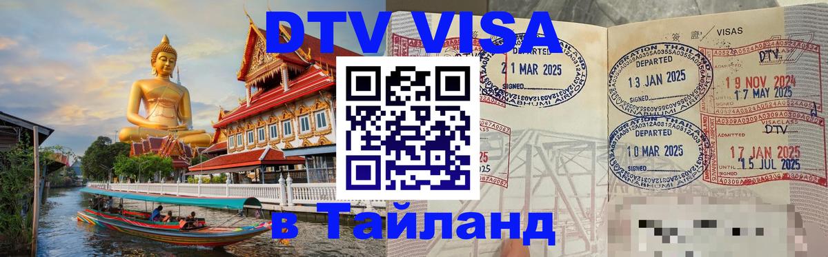 VISA в Тайланд для удалёнщиков 