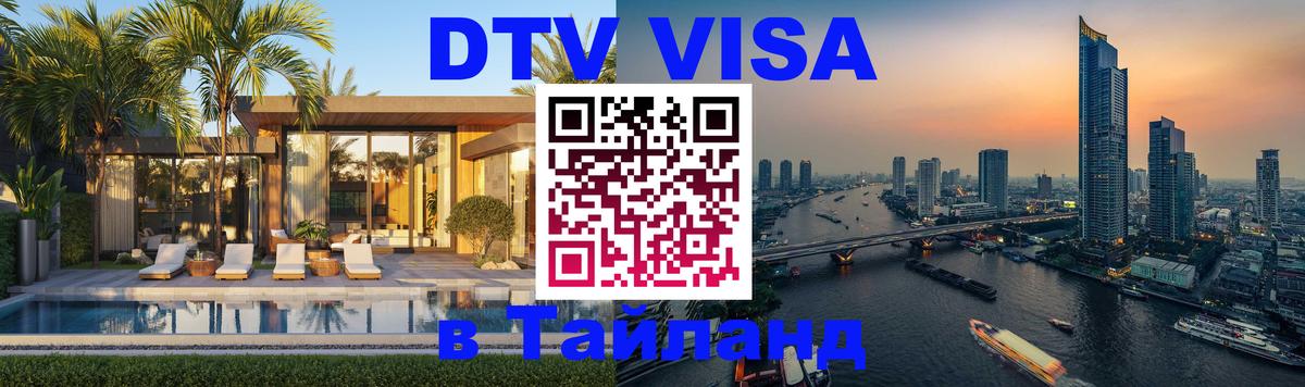 DTV (ДТВ) visa Таиланд Дамаск 