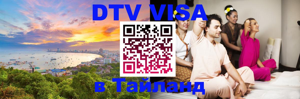 Стоимость и условия DTV визы — оформление в Таиланд под ключ - Дамаск 